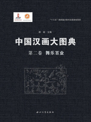 cover image of 中国汉画大图典 (第二卷)